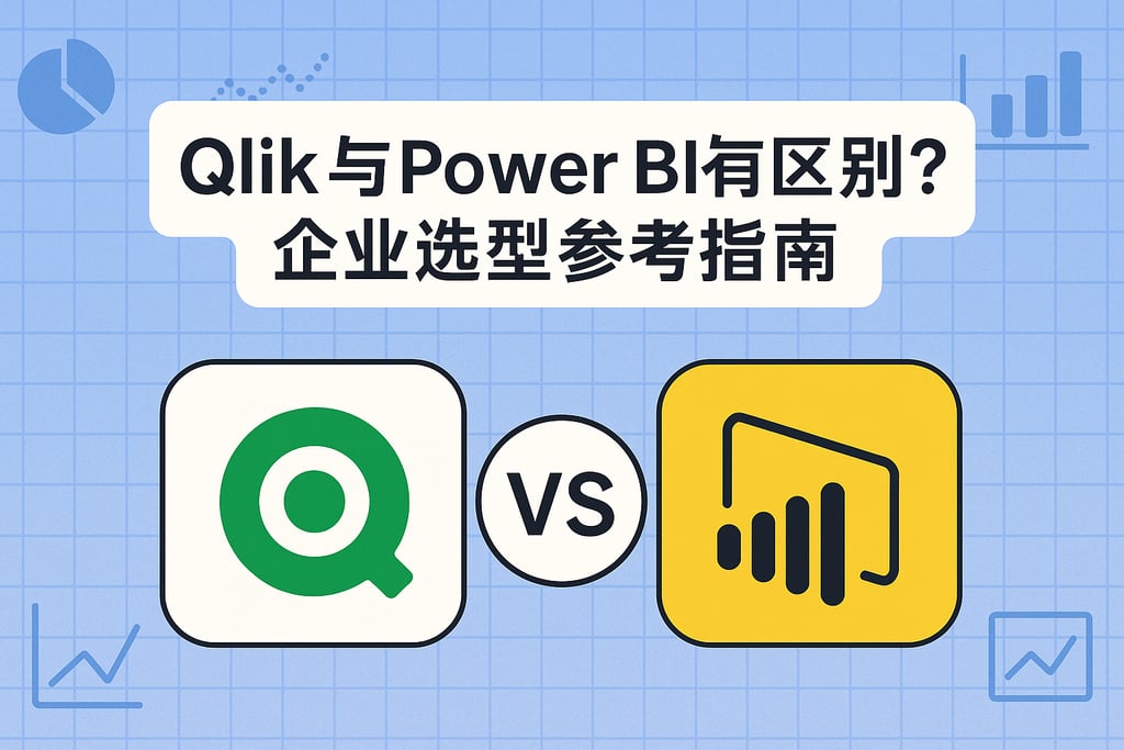 Qlik与Power BI有何区别？企业选型参考指南